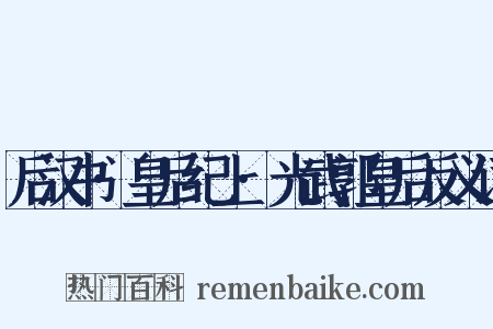 后汉书·皇后纪上·光武郭皇后反义词是什么意思的图片